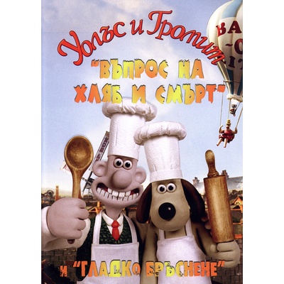 Уолъс и Громит: "Въпрос на хляб и смърт" и "Гладко бръснене" (dvd) (3800904500869)