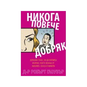Никога повече добряк (2022)