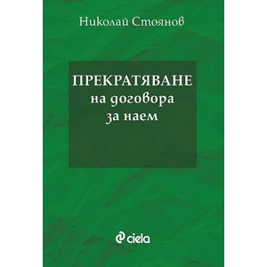 Прекратяване на договора за наем (ISBN: 9789542837770)