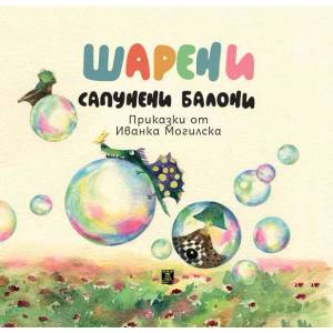 Шарени сапунени балони (ISBN: 9786191867363)