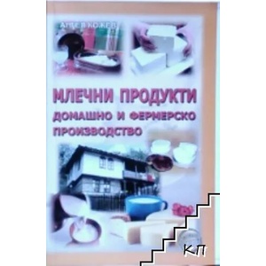 Млечни продукти - домашно и фермерско производство (2012)