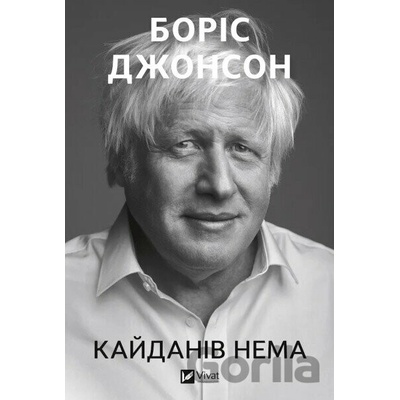 Kaidaniv nema - Boris Johnson