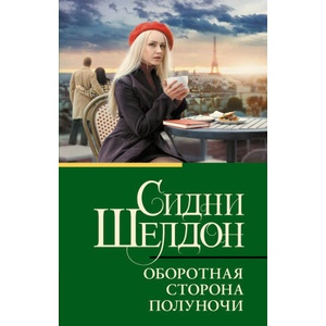 Оборотная сторона полуночи | Сидни Шелдон (2025)