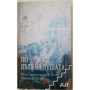 По пътя на душата. Из Словото на Учителя Беинса Дуно (2016)