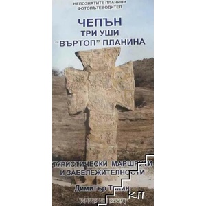 Чепън. Три уши. Въртоп планина (2021)