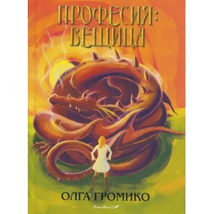 Професия: Вещица (ISBN: 9786199187906)