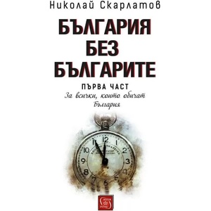 България без българите, том 1 (ISBN: 9786190107514)