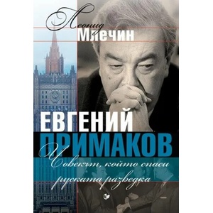 Евгений Примаков (2018)