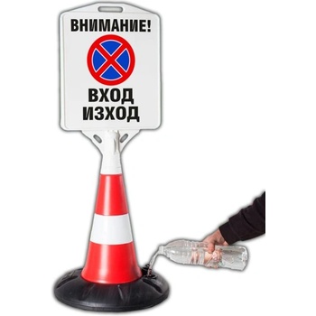 Image 1 of Пътен конус с табела - Внимание! ВХОД-ИЗХОД (k006)