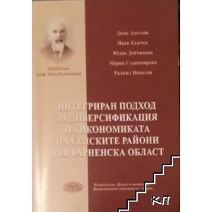 Интегриран подход за диверсификация на икономиката на селските райони във Варненска област (ISBN: 9789542105497)