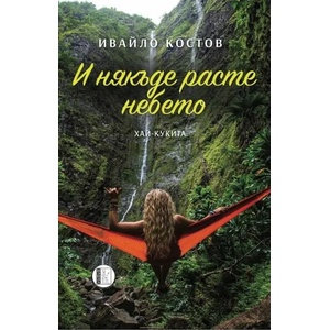 И някъде расте небето (ISBN: 9786192351137)
