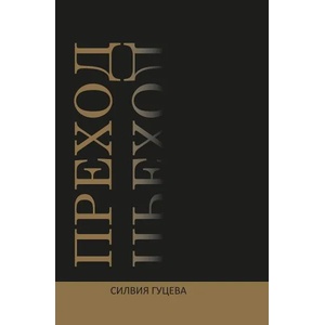 Преход (ISBN: 9786199023020)
