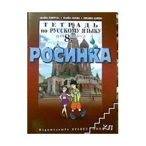 Росинка. Тетрадь по русскому языку для 8. класса (ISBN: 9789541807071)