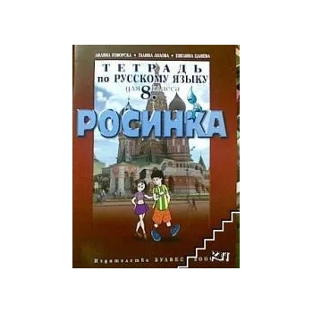 Росинка. Тетрадь по русскому языку для 4. класса