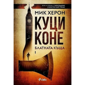 Куци коне (ISBN: 9789542839132)