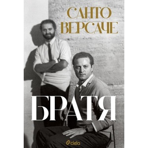 Братя (ISBN: 9789542849537)