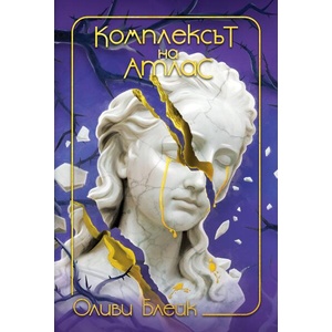 Комплексът на Атлас (ISBN: 9786191934546)