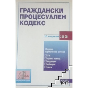Граждански процесуален кодекс 2017 (ISBN: 9789547309371)
