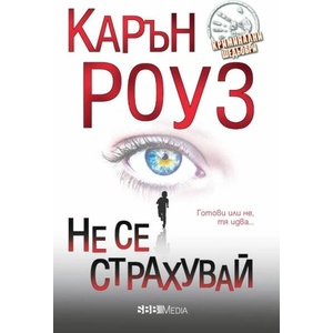 Не се страхувай (ISBN: 9789543995271)