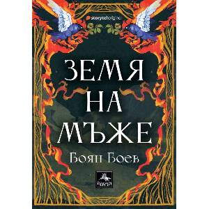 Земя на мъже (ISBN: 9786191613885)