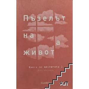 Книга за мечтатели 2. Пъзелът на живота (ISBN: 9789542984450)