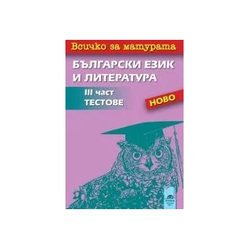Всичко за матурата по български език и литература III част. Тестове