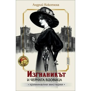 Изгнаникът и черната вдовица (ISBN: 9789544560522)