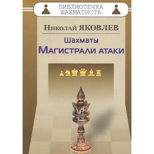 Шахматы. Магистрали атаки | Н. Яковлев (2019)