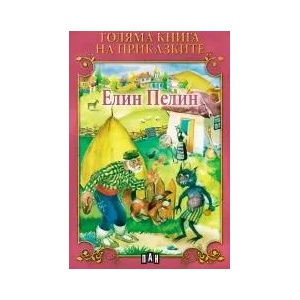 Голяма книга на приказките: Елин Пелин (ISBN: 9789546600332)