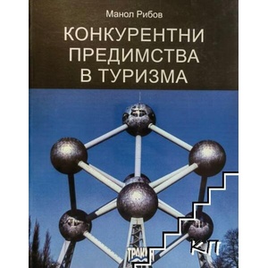 Конкурентни предимства в туризма (ISBN: 9789548401982)