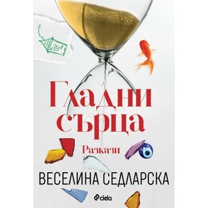 Гладни сърца (ISBN: 9789542836964)