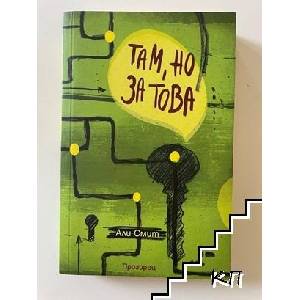 Там, но за това (ISBN: 9789547337848)