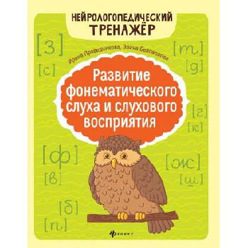 Image 1 of Развитие фонематического слуха и слухового воспр. дп