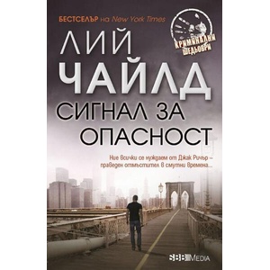 Сигнал за опасност (ISBN: 9789543995417)