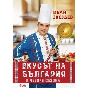 Вкусът на България в четири сезона (ISBN: 9789542845867)