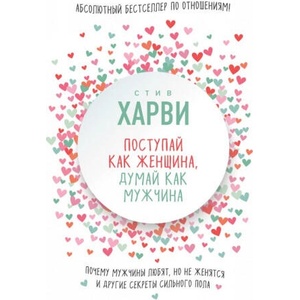 Поступай как женщина, думай как мужчина. Почему мужчины любят, но не женятся, и другие секреты сильного пола | Саманта Харви (ISBN: 9785699954254)