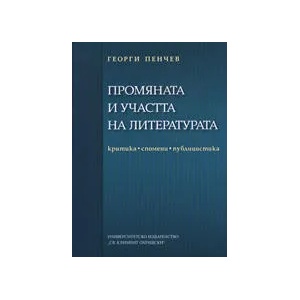 Промяната и участта на литературата (ISBN: 9789540729183)