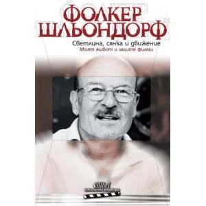 Светлина, сянка и движение (ISBN: 9789545298905)