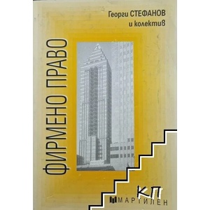 Фирмено право (ISBN: 9789545981135)