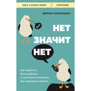 НЕТ ЗНАЧИТ НЕТ. Как перестать быть удобным и научиться говорить "нет" без угрызений совести | Д. Захариадис (2024)