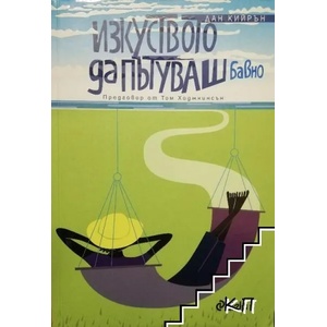Изкуството да пътуваш бавно (ISBN: 9789542815396)