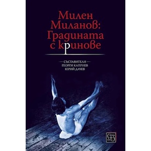 Милен Миланов: Градинатас криновете (ISBN: 9786190109204)