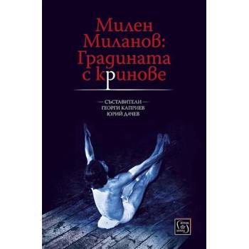 Image 1 of Милен Миланов: Градинатас криновете