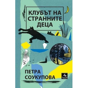 Клубът на странните деца (ISBN: 9786191612772)