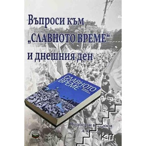 Въпроси към "Славното време" и днешния ден (ISBN: 9789544633189)