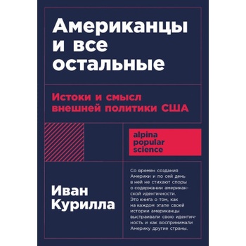 Американцы и все остальные: Истоки и смысл внешней политики США | Иван Курилла