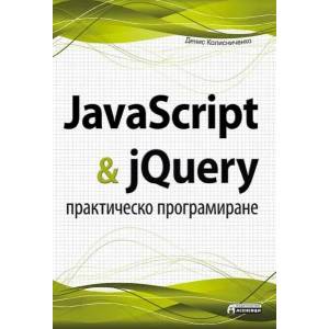 JavaScript & jQuery. Практическо програмиране (2014)