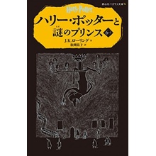 HARRY POTTER ET LE PRINCE DE SANG-MÊLÉ 6-1 EN JAPONAIS