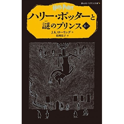 HARRY POTTER ET LE PRINCE DE SANG-MÊLÉ 6-1 EN JAPONAIS