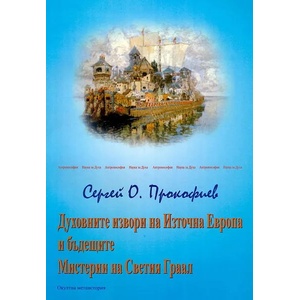 Духовните извори на Източна Европа и бъдещите Мистерии на Светия Граал (2010)